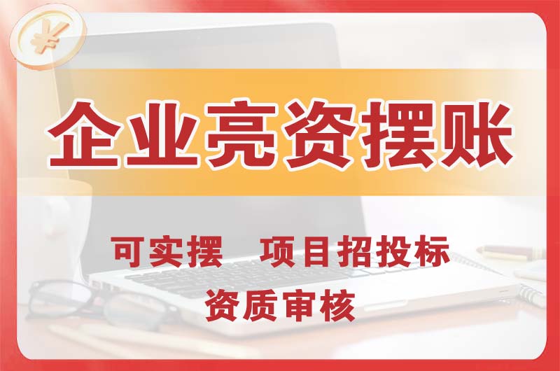 阳江企业亮资摆账