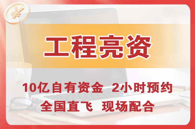 阳江工程亮资摆账