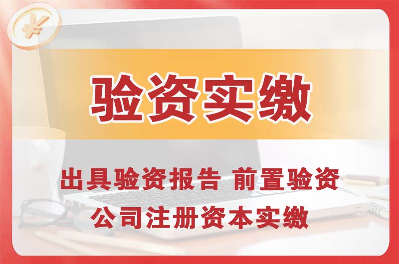 阳江企业增资验资