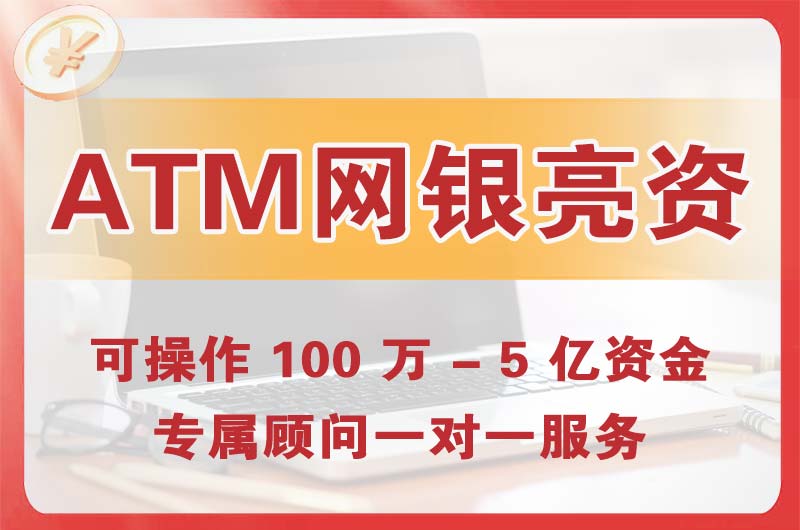 阳江ATM机、网银亮资显账